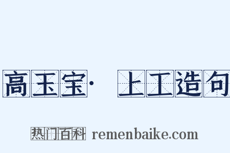 高玉宝·上工造句是什么意思的图片